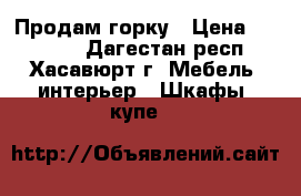 Продам горку › Цена ­ 28 000 - Дагестан респ., Хасавюрт г. Мебель, интерьер » Шкафы, купе   